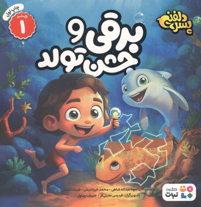 پسر دلفینی 1 (برقی و جشن تولد)،(گلاسه)