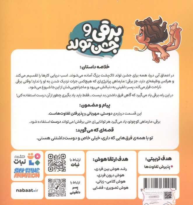 پسر دلفینی 1 (برقی و جشن تولد)،(گلاسه)