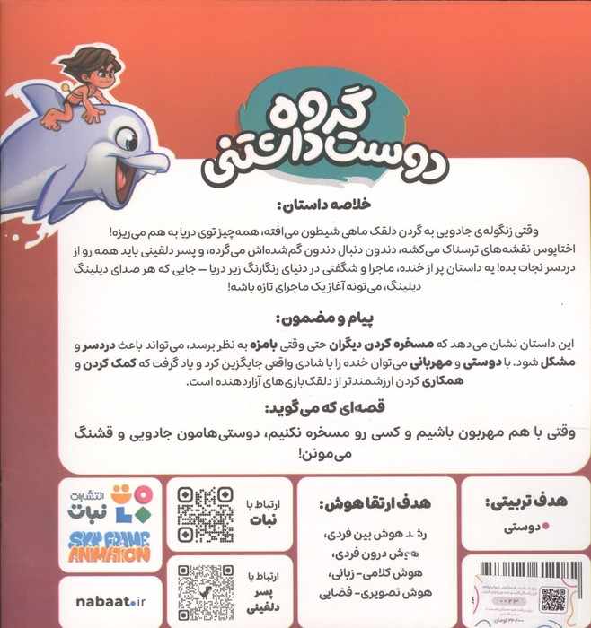 پسر دلفینی 3 (گروه دوست داشتنی)،(گلاسه)
