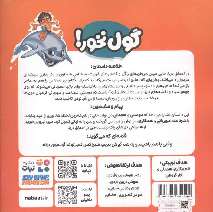 پسر دلفینی 4 (گول نخور!)،(گلاسه)