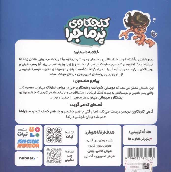 پسر دلفینی 5 (کنجکاوی پرماجرا)،(گلاسه)
