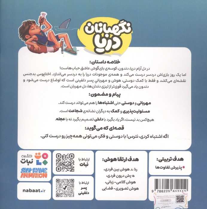 پسر دلفینی 6 (نگهبانان دریا)،(گلاسه)