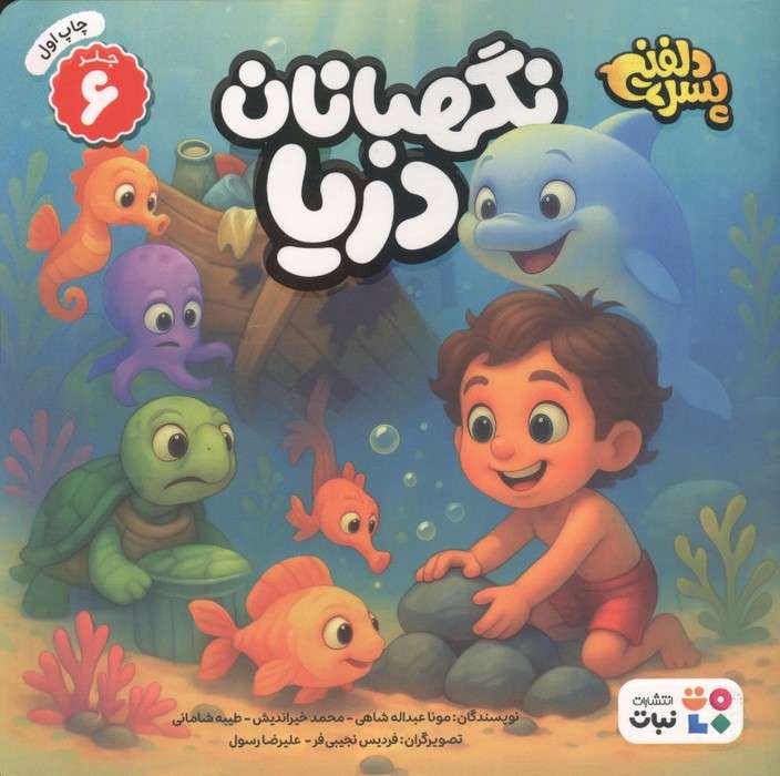 پسر دلفینی 6 (نگهبانان دریا)،(گلاسه)