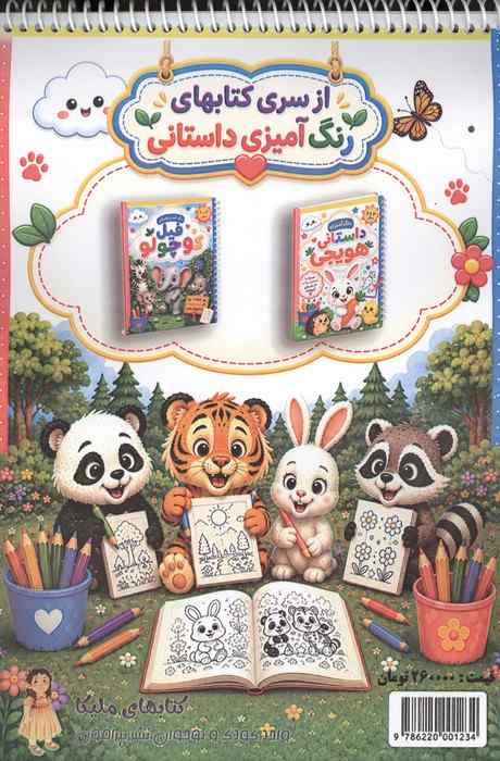 رنگ آمیزی داستانی ببری (سه داستان آموزنده)،(سیمی)