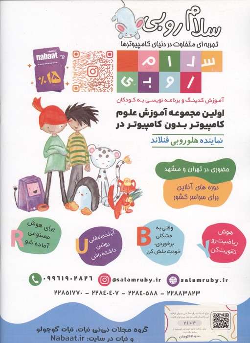 ماهنامه نبات کوچولو 104