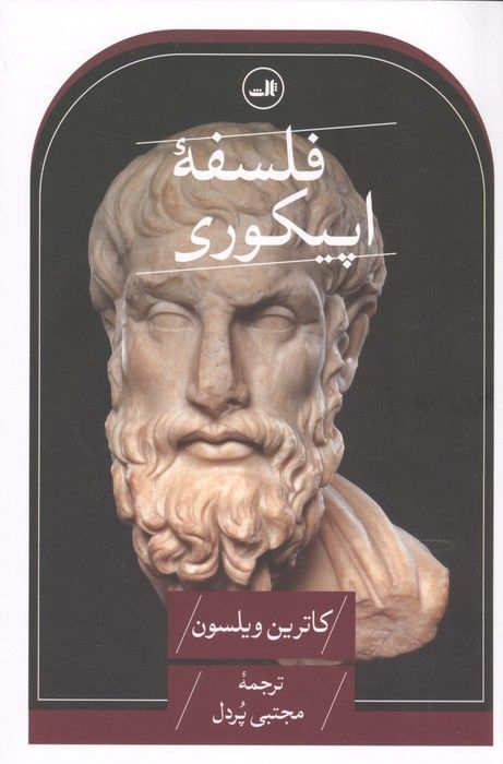 فلسفه اپیکوری