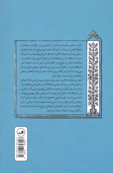 از دل تاریخ تا گفتار مردم (غلط های مصطلح و اصطلاحات وحشتناک)
