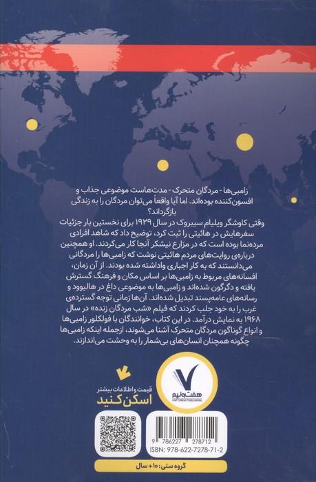 درباره ی زامبی ها چه می دانیم؟