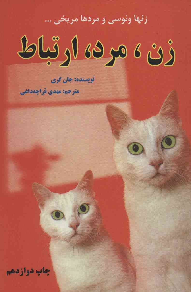 زن،مرد،ارتباط (زنها ونوسی و مردها مریخی...)