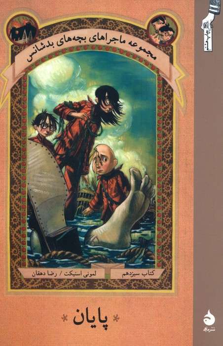 پایان (ماجراهای بچه های بدشانس13)