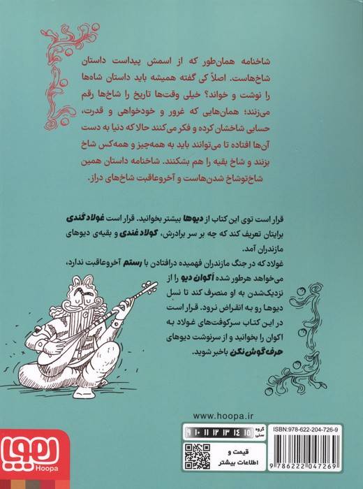 شاخنامه 3 (نامه ی هشدار برای یک دیو)