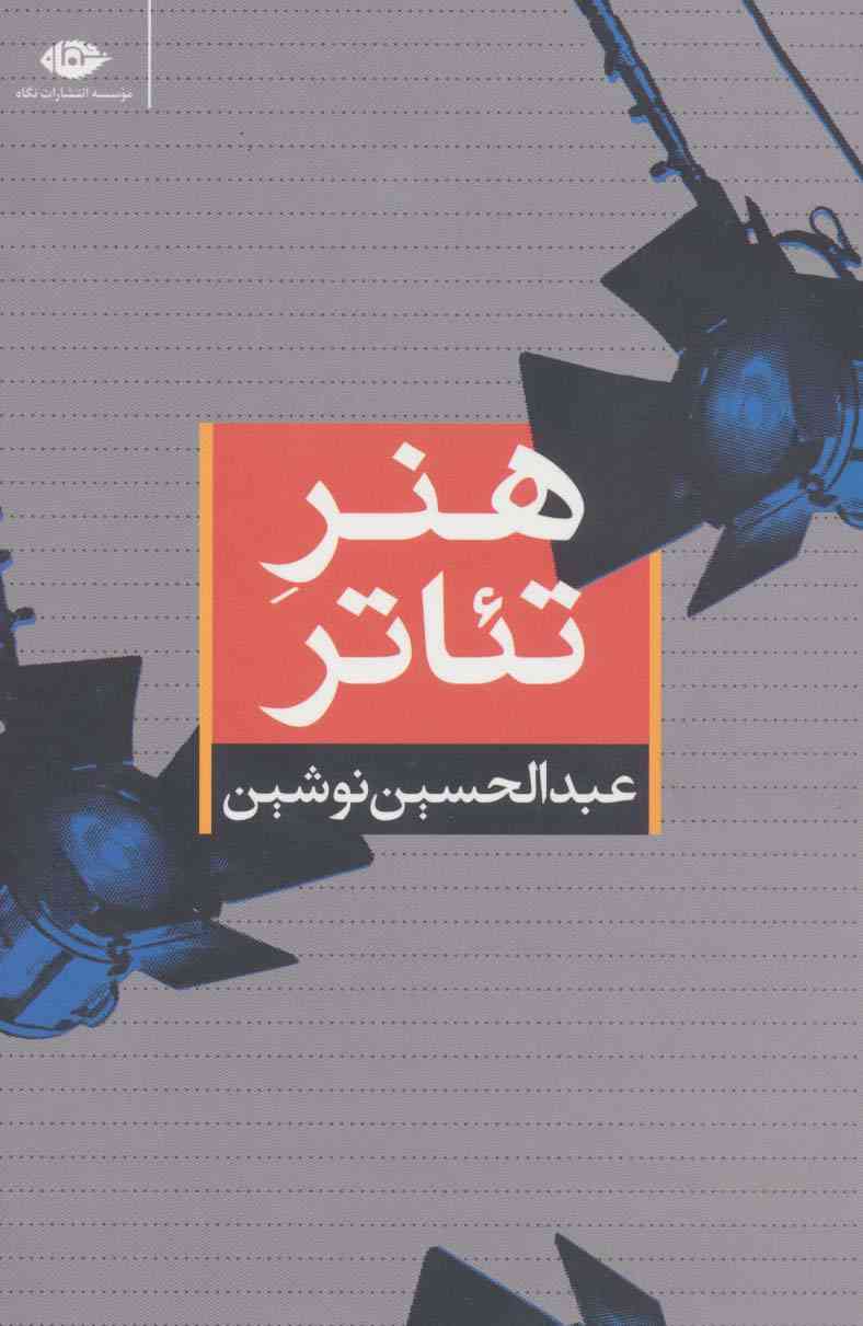هنر تئاتر