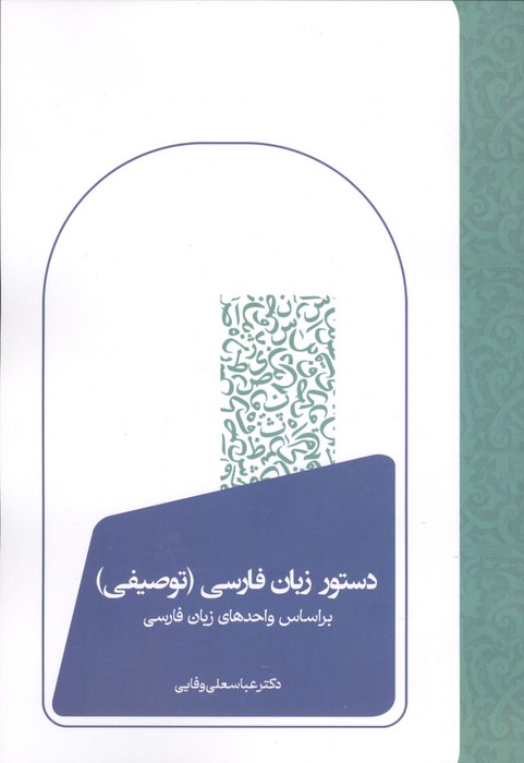 دستور زبان فارسی (توصیفی)