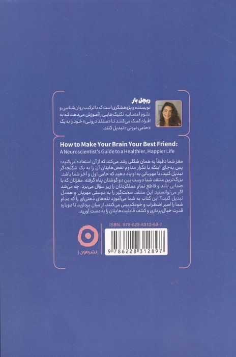 بهترین دوست تو،مغز (تجربه زندگی سالم تر و شادتر به کمک عصب شناسی)