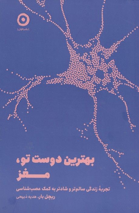بهترین دوست تو،مغز (تجربه زندگی سالم تر و شادتر به کمک عصب شناسی)