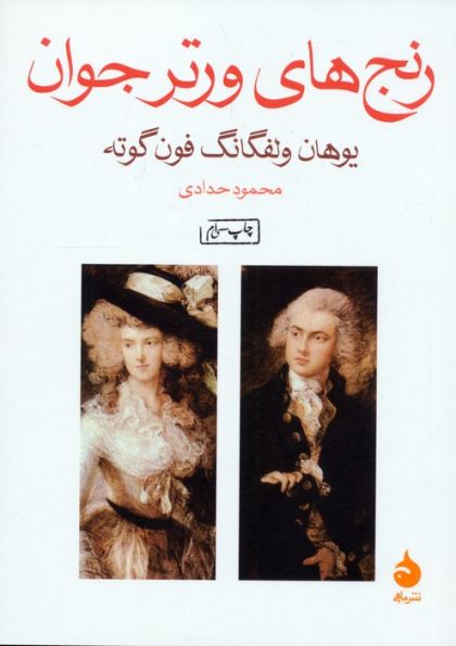 رنج های ورتر جوان