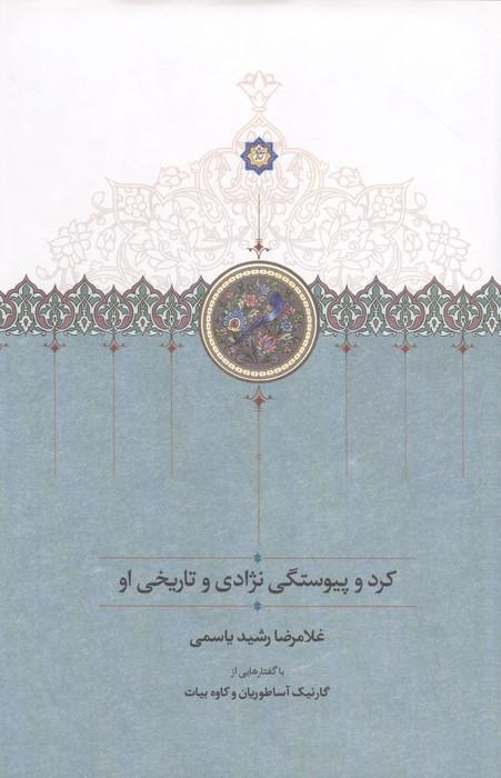 کرد و پیوستگی نژادی و تاریخی او