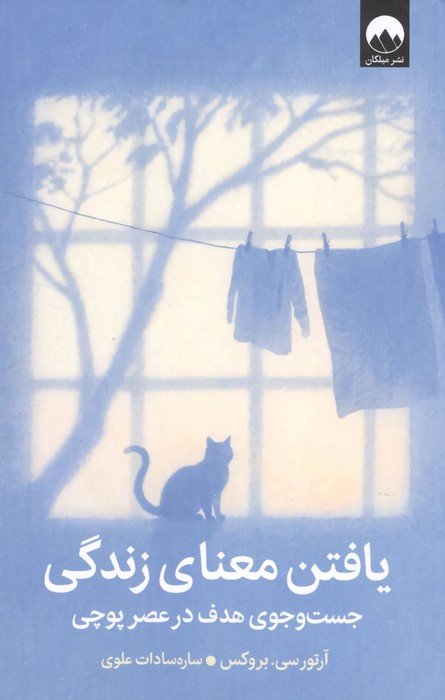 یافتن معنای زندگی (جست و جوی هدف در عصر پوچی)