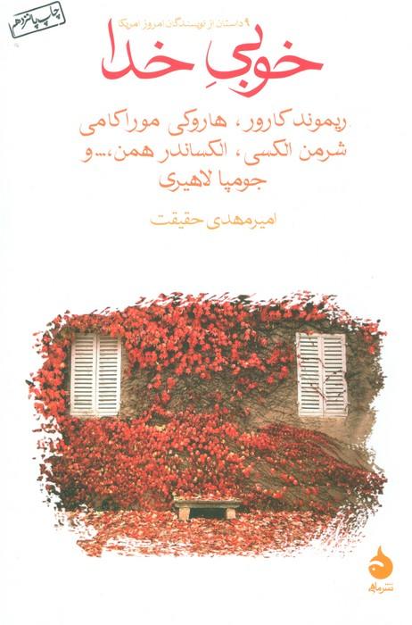 خوبی خدا (9 داستان از نویسندگان امروز آمریکا)