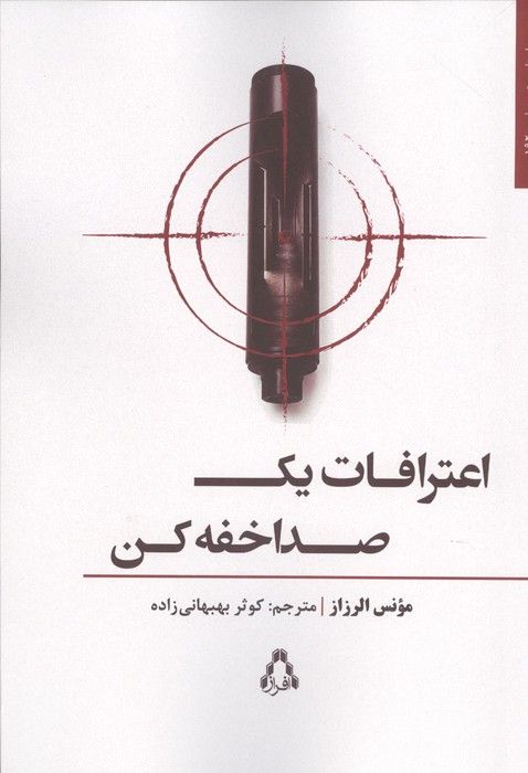 اعترافات یک صدا خفه کن