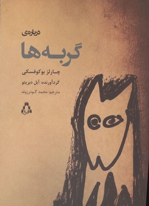 درباره ی گربه ها
