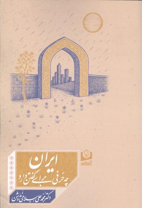 ایران چه حرفی برای گفتن دارد
