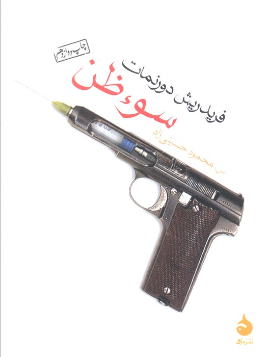 سوء ظن