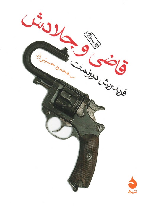 قاضی و جلادش