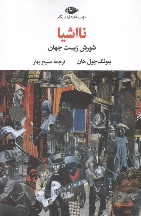 نااشیا (شورش زیست جهان)