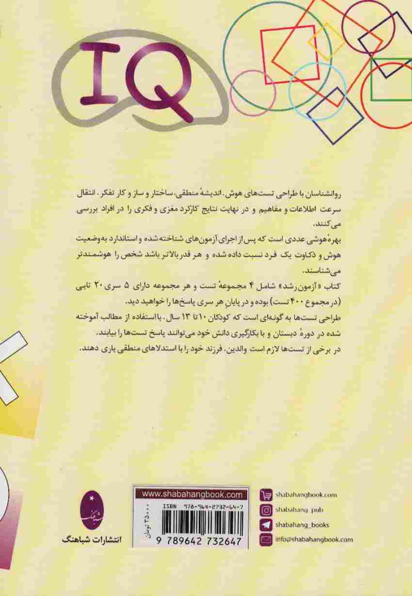 آزمون رشد (400 تست هوش برای سنجش آی کیو)