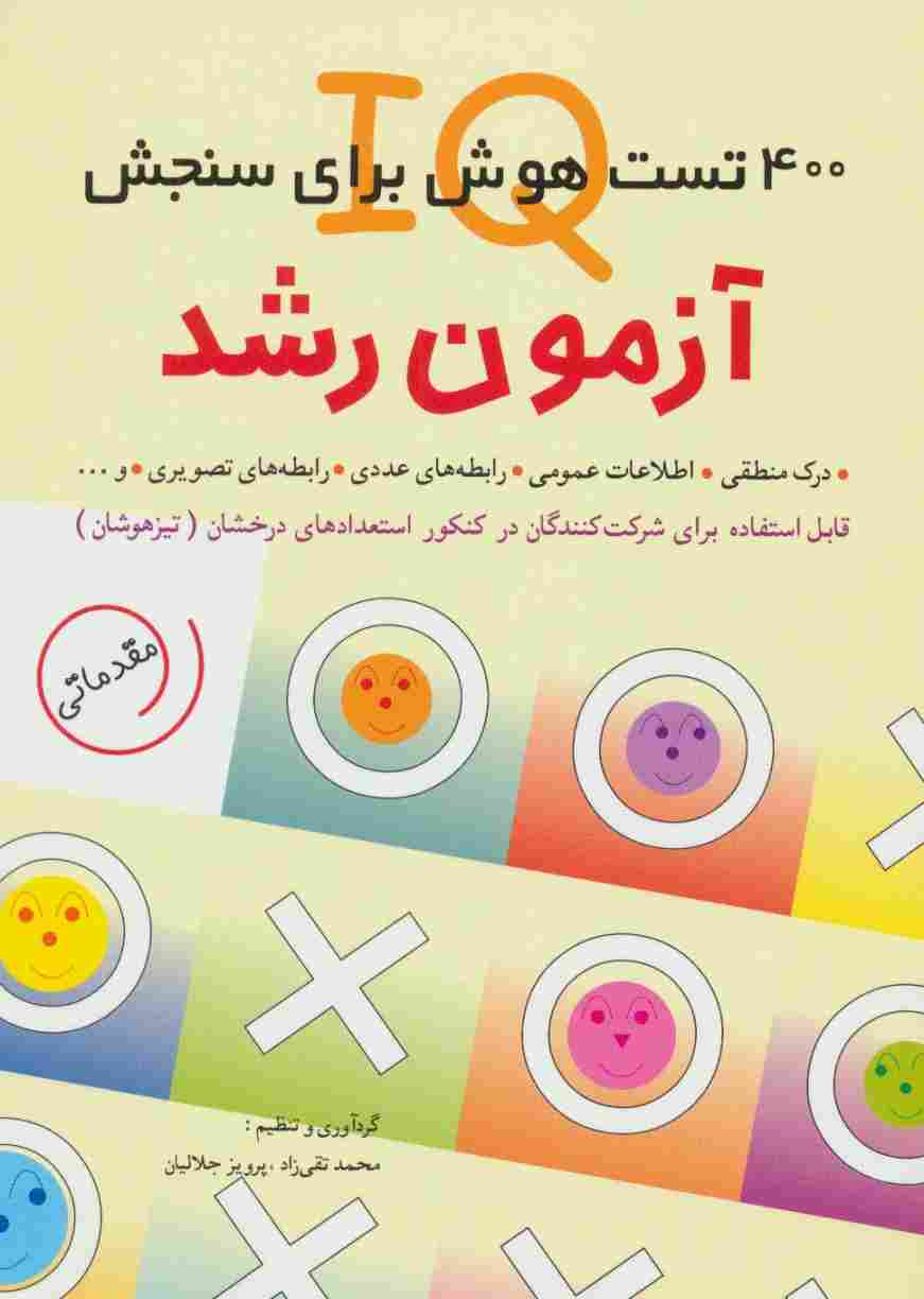 آزمون رشد (400 تست هوش برای سنجش آی کیو)