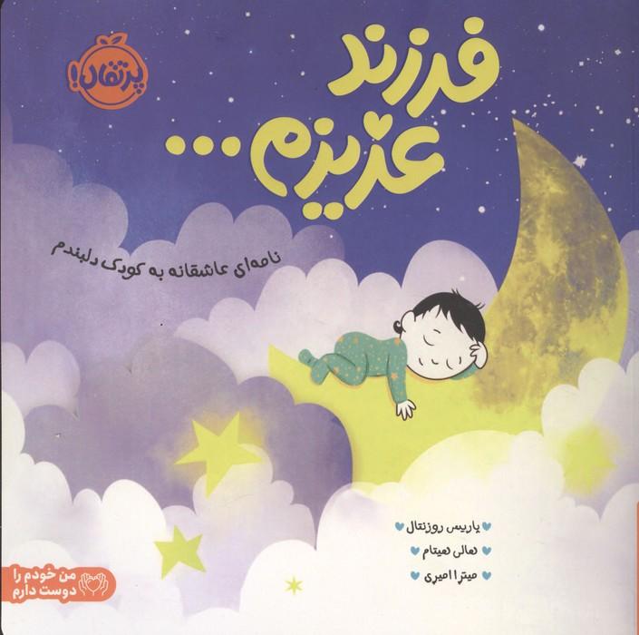 فرزند عزیزم... (نامه ای عاشقانه به کودک دلبندم)،(من خودم را دوست دارم)،(گلاسه)