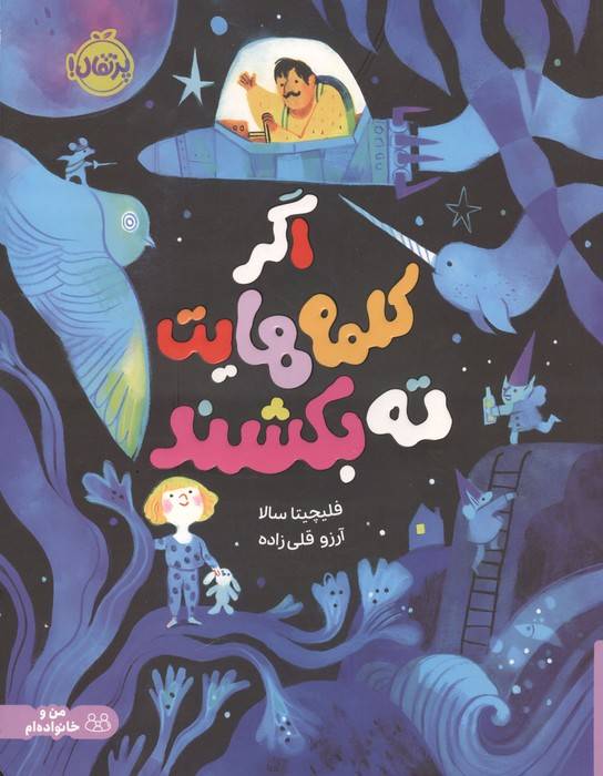 اگر کلمه هایت ته بکشند (من و خانواده ام)،(گلاسه)