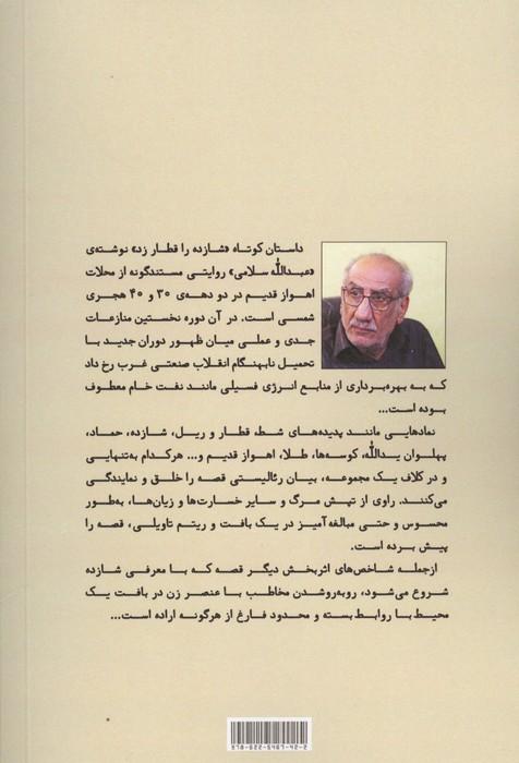 شازده را قطار زد