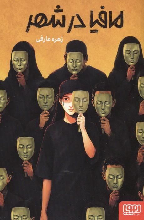 مافیا در شهر