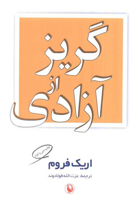 گریز از آزادی
