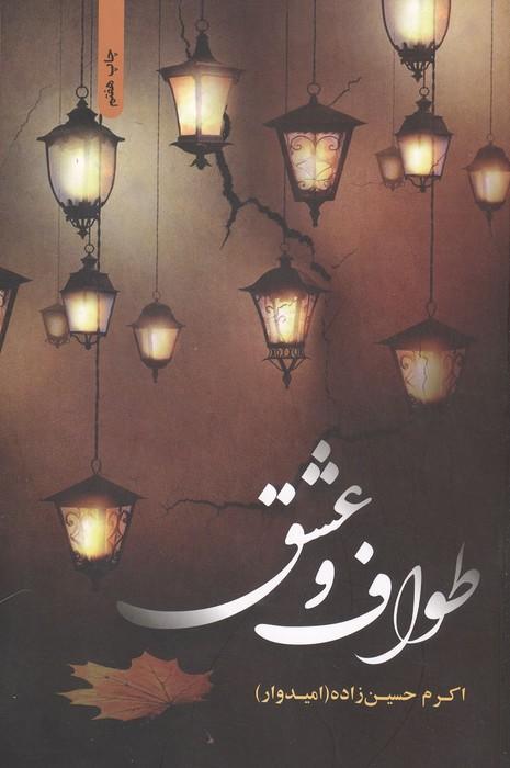 طواف و عشق