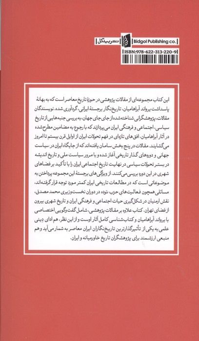 تاریخ سیاسی،اجتماعی و فرهنگی ایران مدرن (مقالاتی در پاسداشت یرواند آبراهامیان)