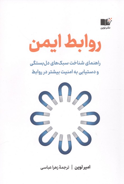 روابط ایمن (راهنمای شناخت سبک های دل بستگی و دستیابی به امنیت بیشتر در روابط)