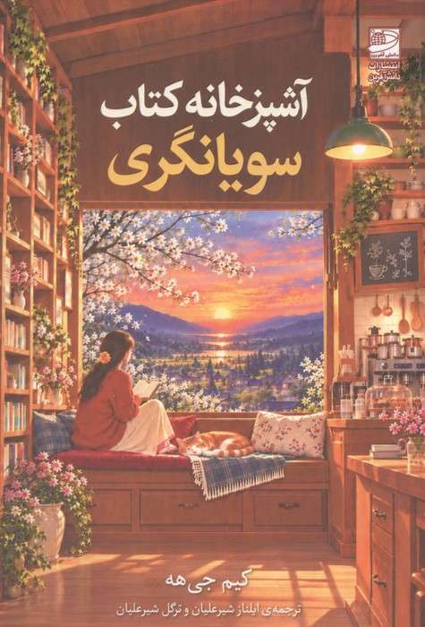آشپزخانه کتاب سویانگری