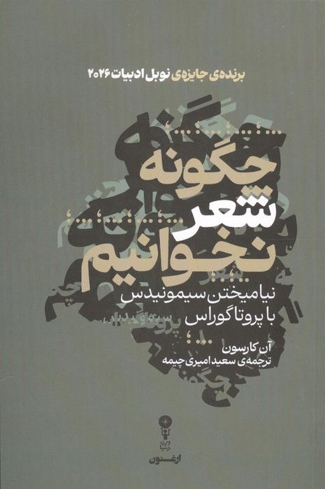 چگونه شعر بخوانیم (نیامیختن سیمونیدس با پروتاگوراس)