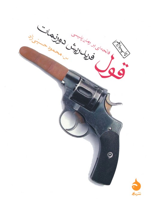 قول (فاتحه ای بر رمان پلیسی)