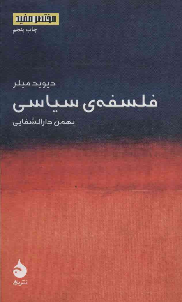 فلسفه ی سیاسی (مختصر مفید 2)