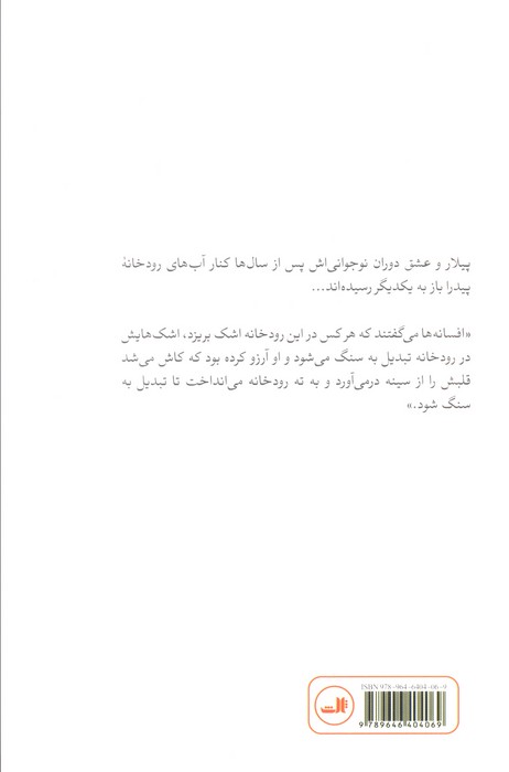 کنار رودخانه پیدرا نشستم و گریه کردم