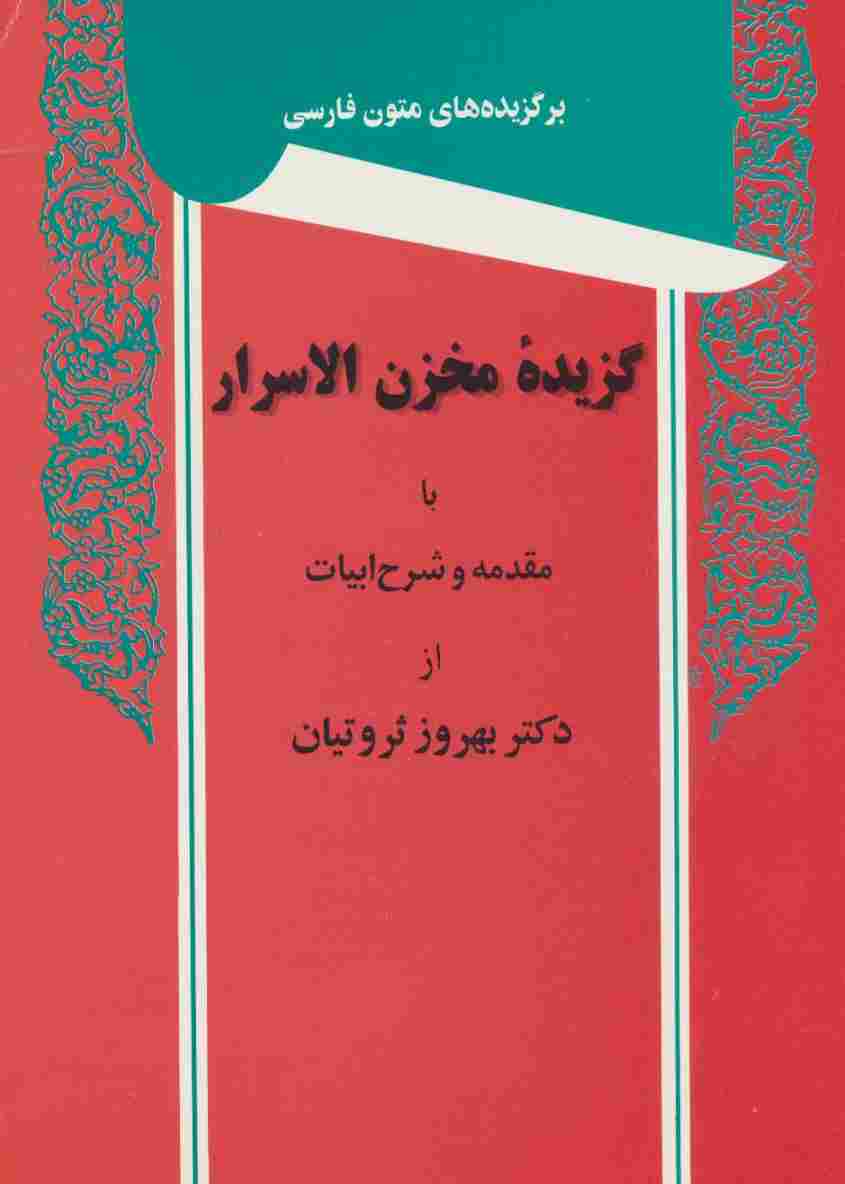 گزیده مخزن الاسرار (برگزیده های متون فارسی)