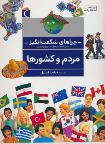 چراهای شگفت انگیز (مردم و کشورها)