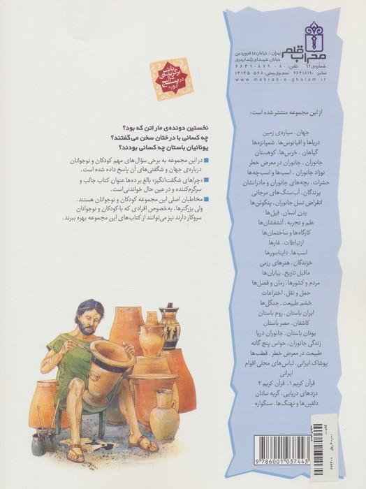 یونان باستان (چراهای شگفت انگیز)