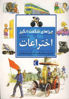 چراهای شگفت انگیز (اختراعات)