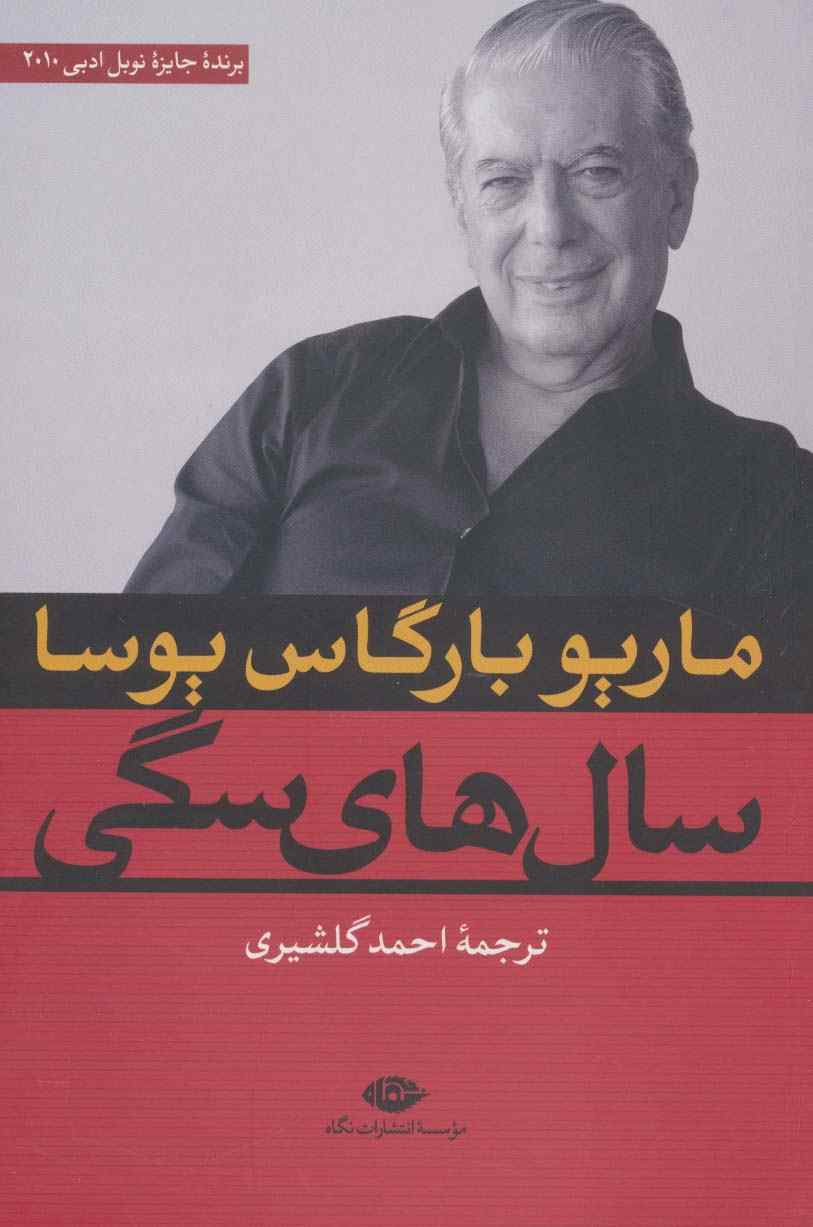 سال های سگی