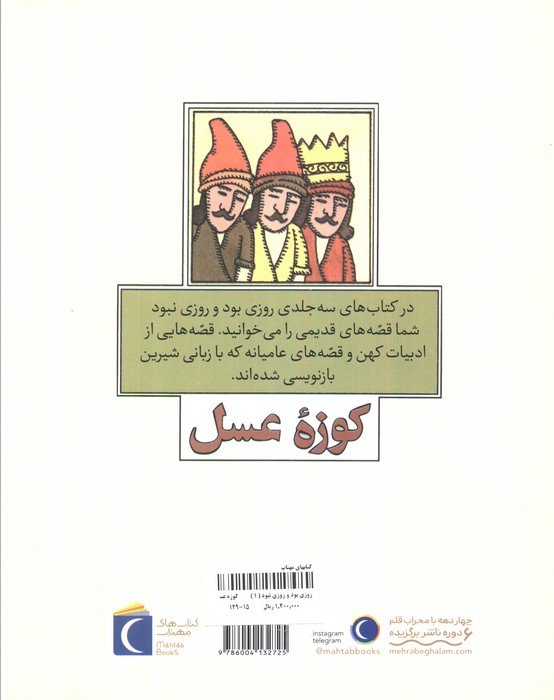 روزی بود و روزی نبود 1 (کوزه عسل)